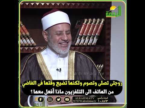 زوجتي تصوم وتصلي ولكنها أستاذة تضييع وقت من الهاتف للتلفزيون ماذا أفعل معها؟ فتاوى