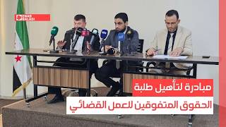 مبادرة لتأهيل طلبة الحقوق المتفوقين للعمل القضائي