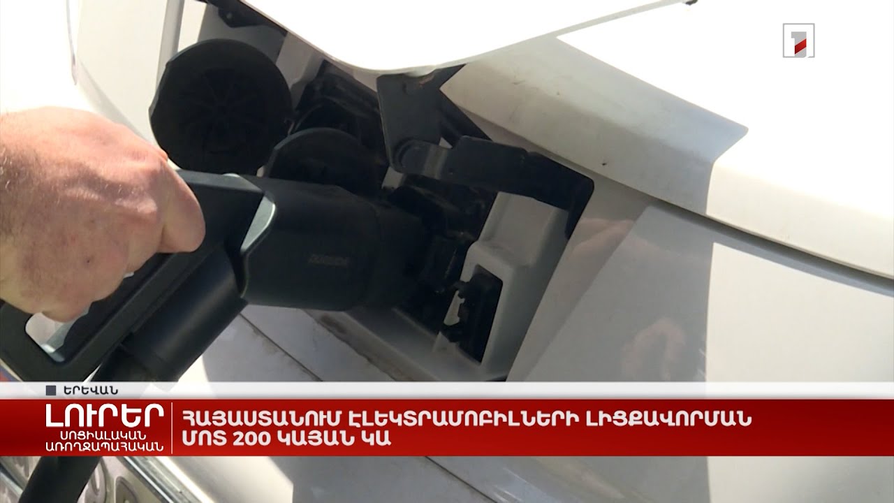 Հայաստանում էլեկտրամոբիլների լիցքավորման մոտ 200 կայան կա