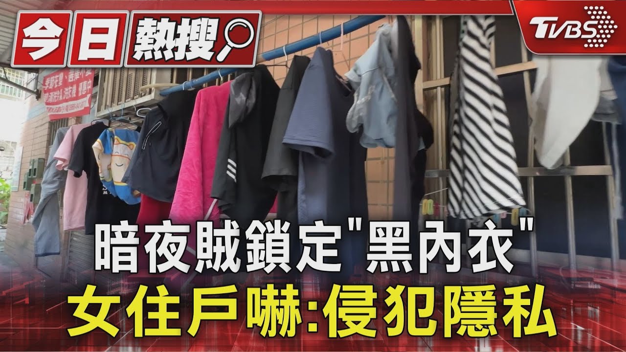 暗夜賊鎖定「黑內衣」！　女住戶嚇：侵犯隱私