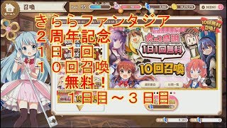 きらら２周年無料召喚