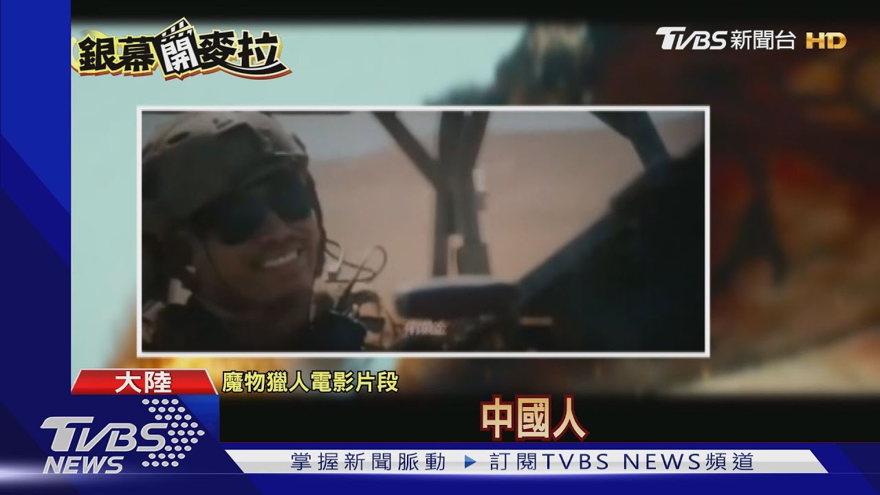 「魔物獵人」台詞涉辱華　大陸各大院線下架