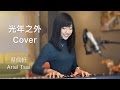 G.E.M.【光年之外 Light Years Away】療癒版 - 蔡佩軒 Ariel Tsai