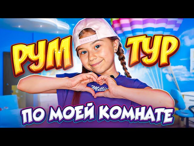 Личная комната Миланы Хаметовой в "Супер Хаусе", доме блогеров [С кем спит Милана? | Личные вещи девочки | Игрушки]