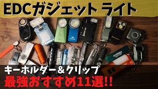 【2026年版】これが今の最適解！EDCガジェット・ライト キーホルダー&クリップ 最強おすすめ11選！毎日持ち歩きたい便利アイテム