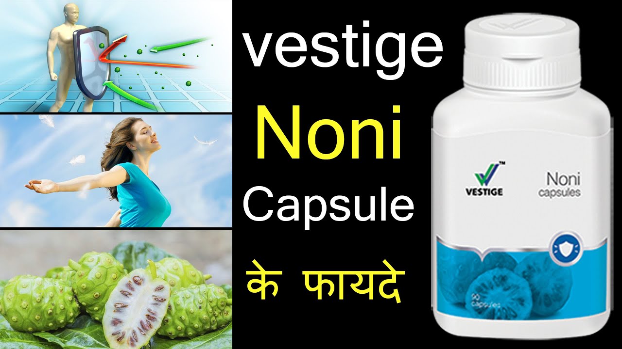 vestige noni capsules benefits in hindi | vestige noni capsules ke fayde in hindi | नोनी के फायदे