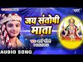 जय संतोषी माता Jai Santoshi Mata Hey Antaryami Arya Nandani Hindi Mata Bhaja