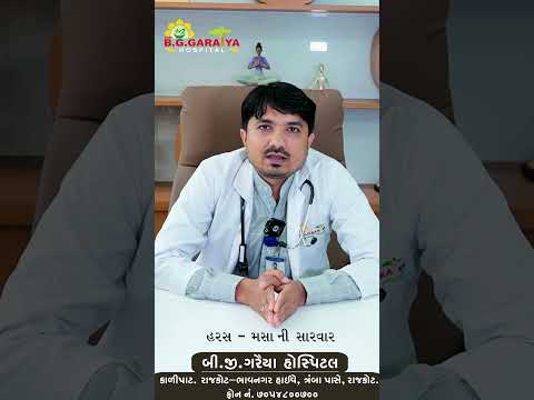હરસ, મસા અને ભગંદર (Piles & Fistula) નો ક્ષારસૂત્ર દ્વારા સચોટ આયુર્વેદિક ઈલાજ