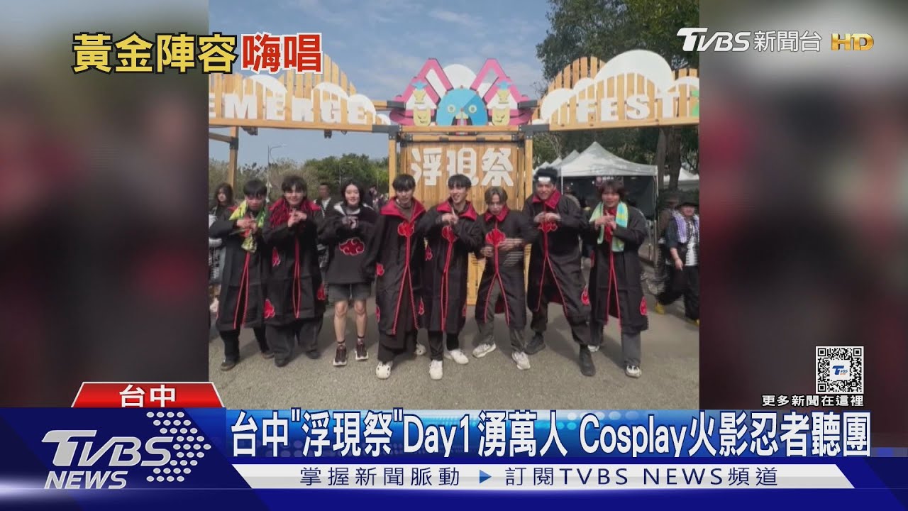 台中「浮現祭」Day1湧萬人　Cosplay火影忍者聽團