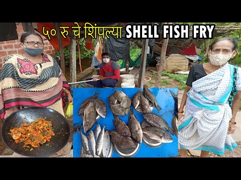 50 Rupees Shell Fish Fry | तोंडाला पाणी सुटेल शिंपल्या फ्राय | Clams Fry Shubhangi Keer Video