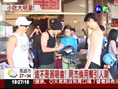 府城來貴客! 周杰倫品嚐蝦仁飯