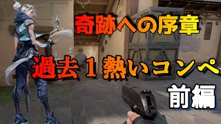 【奇跡への序章】今話題のVALORANTのランクマが熱すぎた！！【VALORANT】