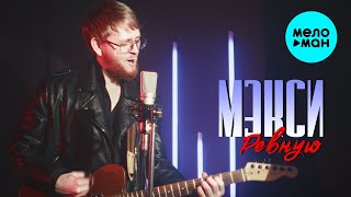 Мэкси - Ревную (Official Video, 2025)