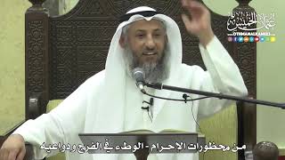 1221 - من محظورات الإحرام - الوطء في الفرج ودواعيه - عثمان الخميس