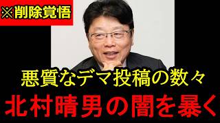 【チョロおじ特集】北村晴夫のSNSがエグ過ぎる、いい年して簡単に騙される人達をまとめました【北村晴夫】【中田敦彦】【そのまんま東】【立花孝志】【斎藤元彦信者】