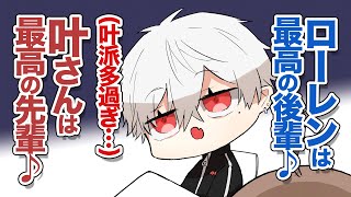 【くろのわ】相思相愛の叶とローレンを気持ち悪がる人望のない()葛葉【切り抜き】