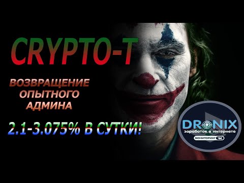 CRYPTO-T КОПИЛКА ОТ ЛЕГЕНДАРНОЙ ИНОСТРАННОЙ АДМИНИСТРАЦИИ
