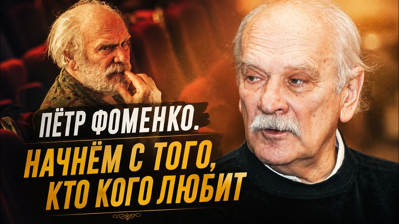 Гений, которого выгоняли и запрещали | Судьба Петра Фоменко