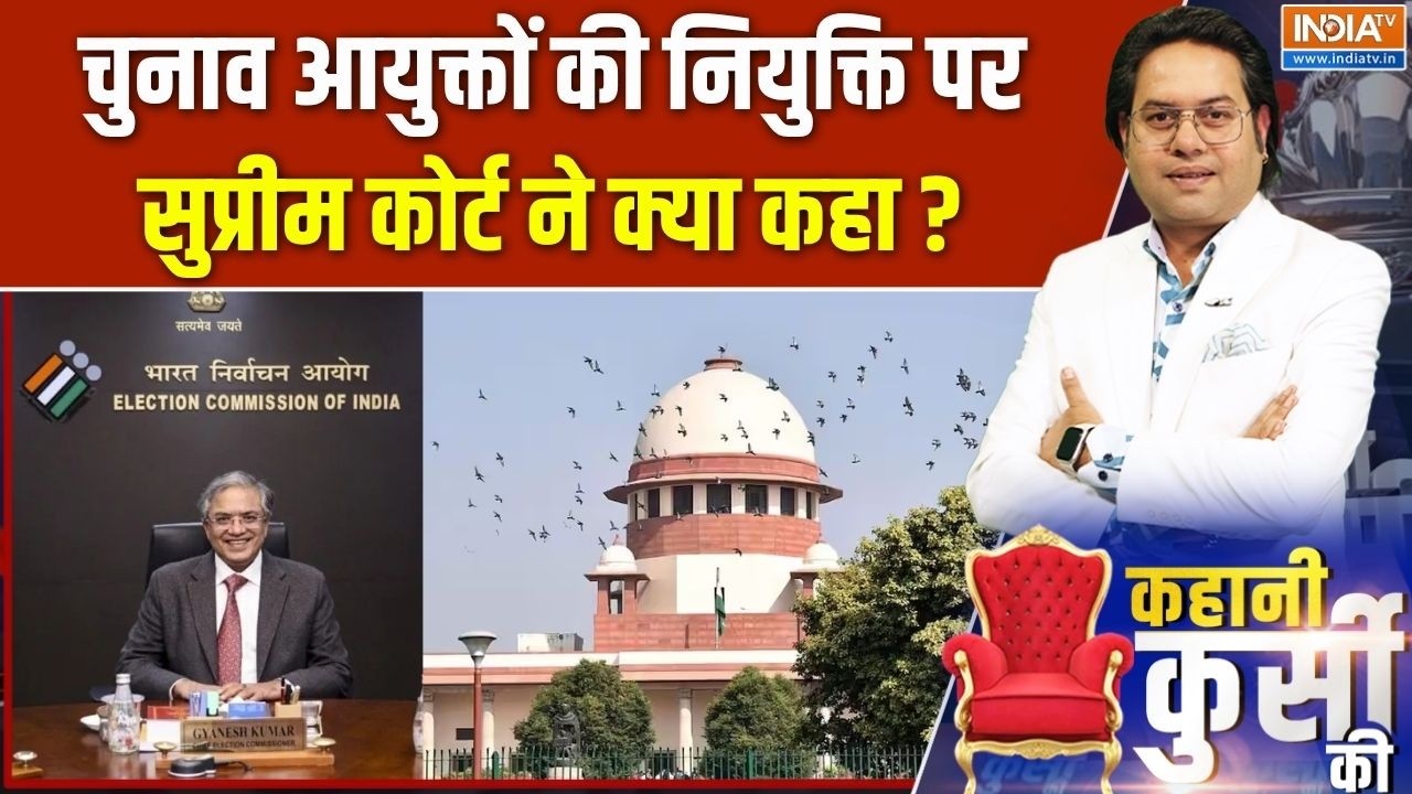 Kahani Kursi Ki : चुनाव आयुक्तों की नियुक्ति पर सुप्रीम कोर्ट न?