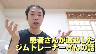患者さんが遭遇したジムトレーナーさんの話・専門家の考え方の違い、アプローチの違い【#カイロプラクティックひだまり】