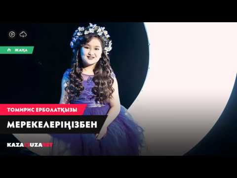 Томирис Ерболатқызы – Мерекелеріңізбен
