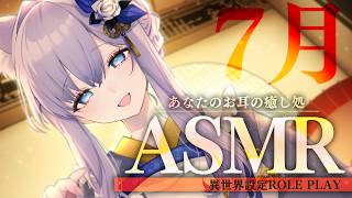 【ASMR】異世界の癒し処へようこそ。7月、解してリラックス【#白雪みしろ┊Roselta】