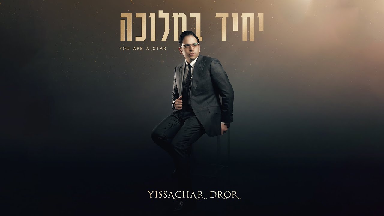 יששכר דרור משיק אלבום מושקע | יחיד במלוכה | הכנסו לרכישה והאזנה לתקציר