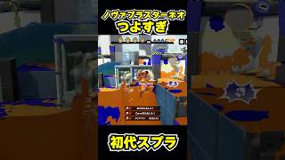 【初代スプラ】ノヴァブラスターネオつよすぎ #スプラトゥーン1#スプラ1 #splatoon#ノヴァブラスターネオ#初代スプラ#shorts