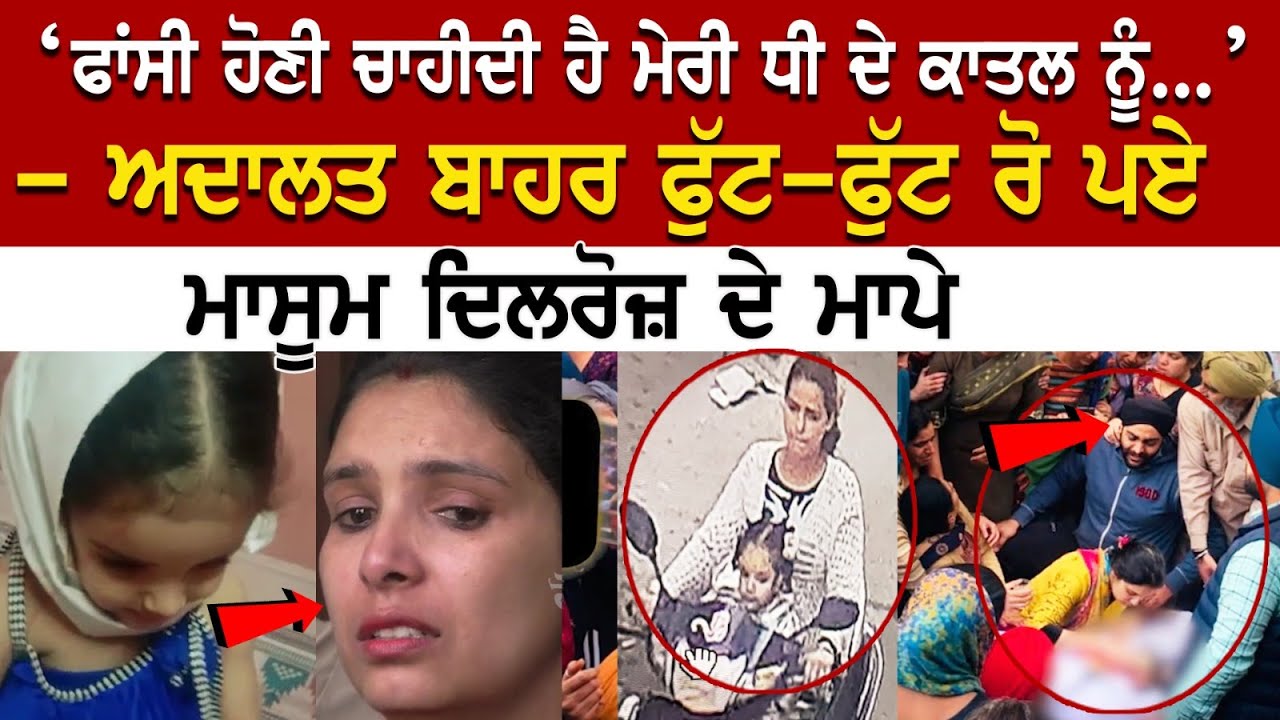 Ludhiana News: ਫਾਂਸੀ ਹੋਣੀ ਚਾਹੀਦੀ ਹੈ ਮੇਰੀ ਧੀ ਦੇ ਕਾਤਲ ਨੂੰ' - ਅਦਾਲਤ ਬਾਹਰ ਫੁੱਟ-ਫੁੱਟ ਰੋ ਪਏ ਮਾਸੂਮ.. Ludhiana News: ਫਾਂਸੀ ਹੋਣੀ ਚਾਹੀਦੀ ਹੈ ਮੇਰੀ ਧੀ ਦੇ ਕਾਤਲ ਨੂੰ' - ਅਦਾਲਤ ਬਾਹਰ ਫੁੱਟ-ਫੁੱਟ ਰੋ ਪਏ ਮਾਸੂਮ..
