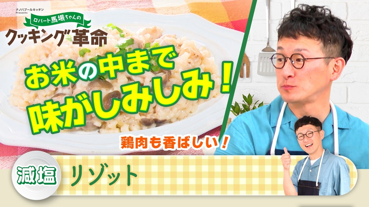 「ロバート馬場ちゃんのクッキング革命」#34【見逃し配信】│BS12