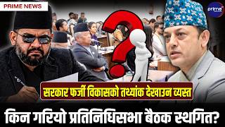 रास्वपा सांसदलाई बालेनसँग प्रश्न सोध्न बर्जित! ७ वटा कोटामा किन ३ मात्रै? | Prime TV HD