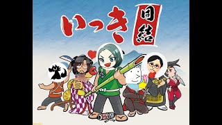 令和に一揆団結【いっき団結】　＃1