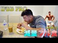 スティーブンカオ(トップフィジーク選手)の減量フル食【筋トレ】