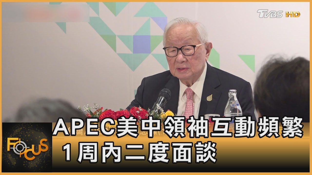 APEC美中領袖互動頻繁 一周內二度面談