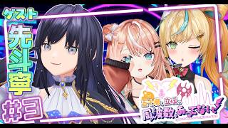 【#3】五十嵐と立伝の周波数、あってない！｜ゲストに先斗寧襲来！？【五十嵐梨花 / 立伝都々 / 先斗寧 / にじさんじ】