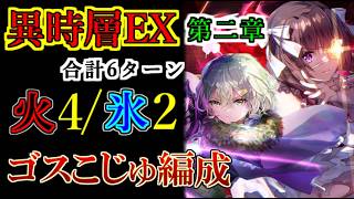 【ヘブバン】もはや別もの！ 情報修正後のゴスロリこじゅを入れた氷パが強すぎて、キョンタマなしでも異時層EX第二章レッドクリムゾンを倒せた【heaven burns red】