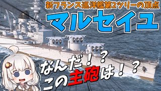 【WoWS】 フランス巡洋艦第2ツリーの超重巡洋艦「マルセイユ」が新登場 猪突猛進海戦日記その96  マルセイユ