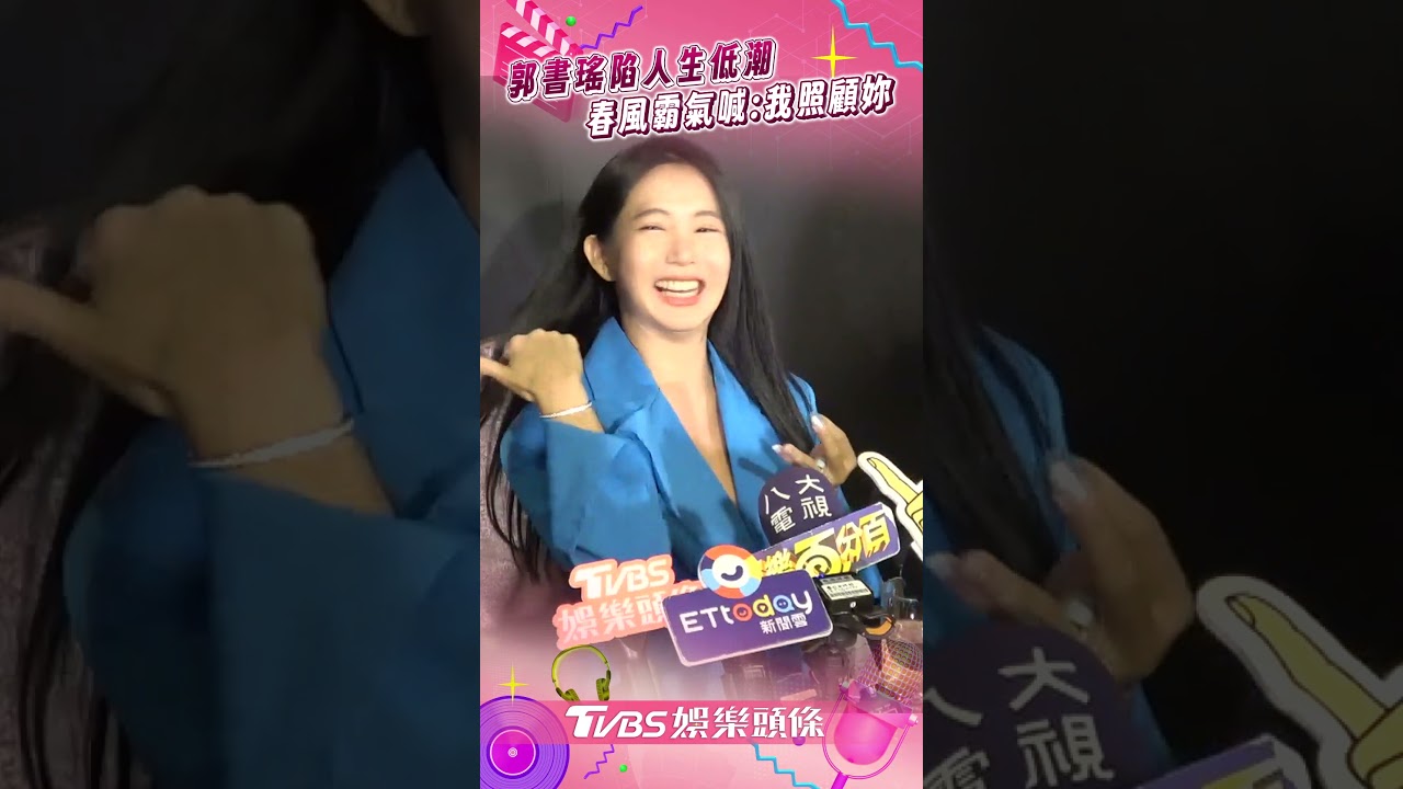 爆熱戀春風首露面!郭書瑤苦喊單身7年 只愛這款嘆:容易被分手