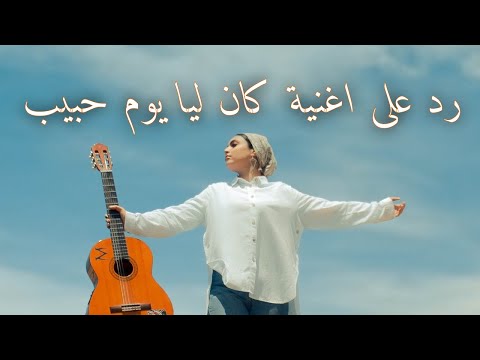 انا عمري ماكنت هغيب - رد على اغنية كان ليا يوم حبيب مصطفى قمر - ميرنا ناصر Mirna Nasser