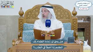 4070 - هل يحق لي إعادة الطعام إلى المطعم إذا أخطأ في الطلب؟ - عثمان الخميس