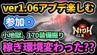 【仁王3】アプデver1.06で稼ぎ環境変わったのか！？難行の石で強化状態小地獄が最強なのか！？【PS5版】