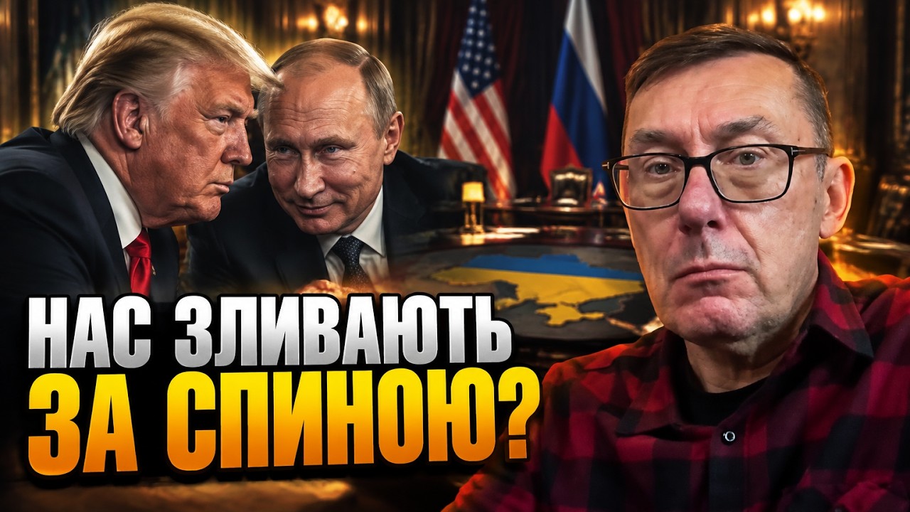 💥ЛУЦЕНКО про таємні переговори США і РФ щодо України! Нова угода ЗНИЩИТЬ УС?