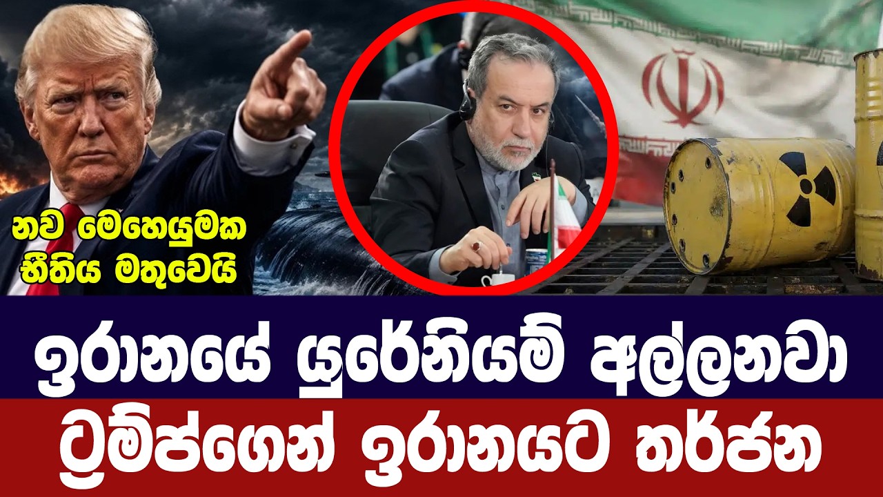 ඉරානයේ යුරේනියම් අල්ලනවා /ට්‍රම්ප්ගෙන් ඉරානයට තර්ජ?