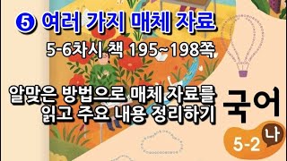 5학년 2학기 국어 5단원 알맞은 방법으로 매체 자료를 읽고 주요 내용 정리하기(5~6차시, 책 195~198쪽)