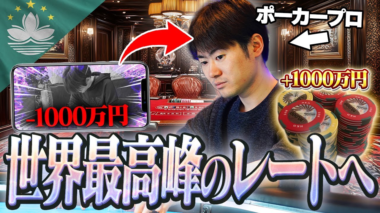 【放送ギリ】たった1日で−1000万 → ＋1000万…マカオのハイレートが常識破壊で、もうこんなのエンタメじゃないよ！！！！！