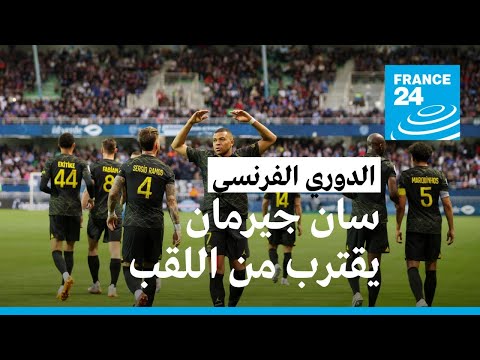 الدوري الفرنسي باريس سان جيرمان يحقق فوزا ثمينا ويعزز حظوظه في الحفاظ على اللقب