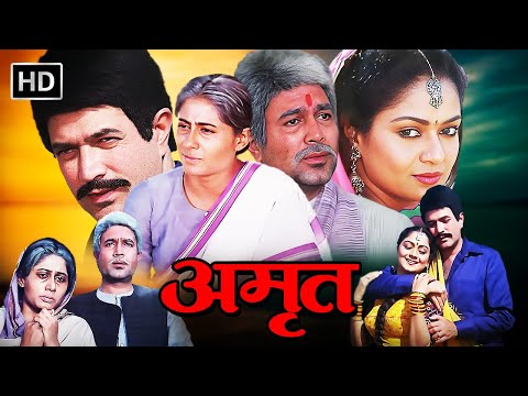 माँ बाप का गम - एक कड़वा सच | अमृत ​​(1986) फुल मूवी | राजेश खाना, स्मिता पाटिल | Popular Hindi Film