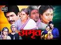 माँ बाप का गम एक कड़वा सच अमृत ​​ 1986 फुल �