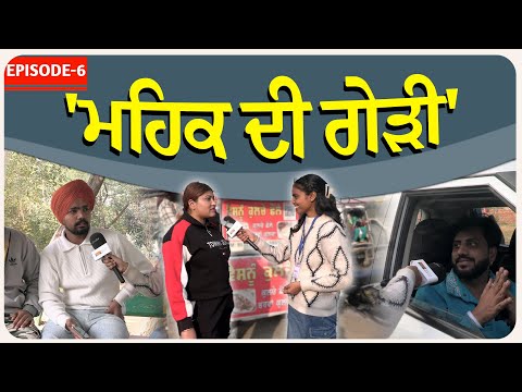 ਮਹਿਕ ਦੀ ਗੇੜੀ ! Episode- 6 !