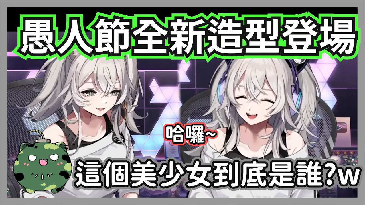 大獅的新房間出現陌生的美少女!?446愚人節登場的三等分造型讓聊天室徹底淪陷ww【獅白牡丹】【hololive精華】